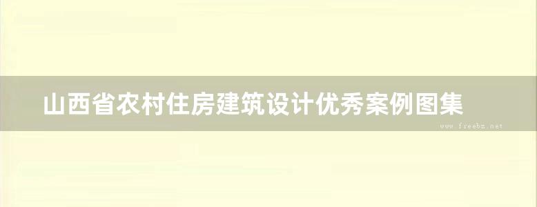 山西省农村住房建筑设计优秀案例图集 晋北分册